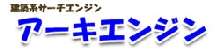 アーキエンジン.jpg