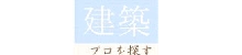建築WEB.jpg
