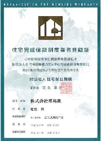 住宅完成保証業者登録_0001.jpg